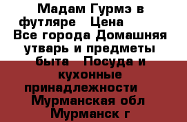 Мадам Гурмэ в футляре › Цена ­ 130 - Все города Домашняя утварь и предметы быта » Посуда и кухонные принадлежности   . Мурманская обл.,Мурманск г.